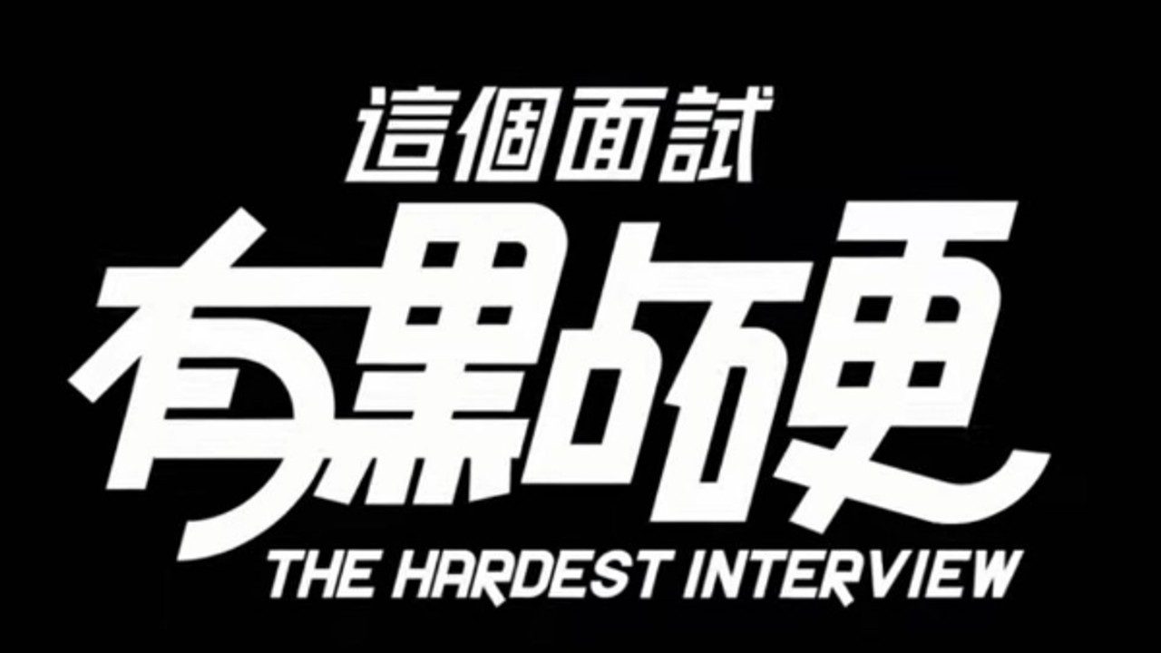 这个面试有点硬 (3) 存档攻略 专题图 1